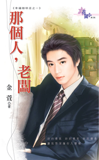 那個人,老闆