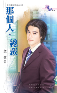 那个人,总裁