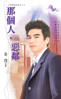 那個人,惡鄰