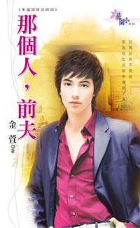 那個人，前夫