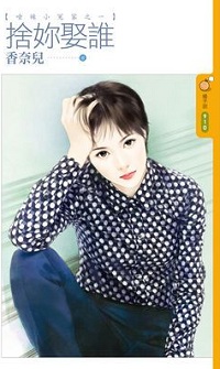 舍你娶誰