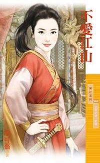不愛江山