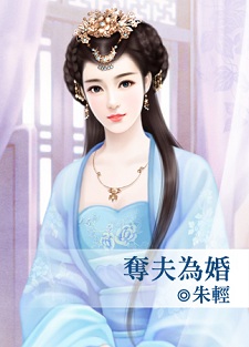 奪夫為婚