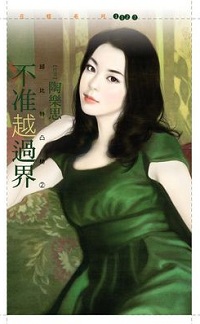 不準越過界