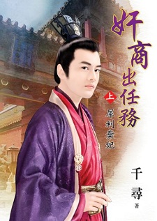 姦商出任務(上):犀利棄妃