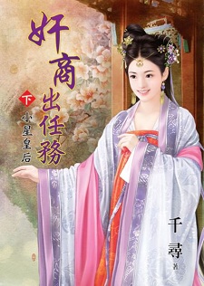 姦商出任務(下):小星皇後