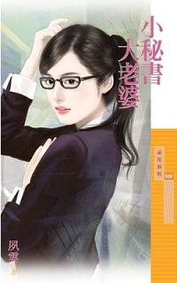 小秘书大老婆