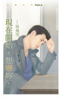 現在開始,想戀你(下)