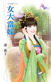 女大當嫁