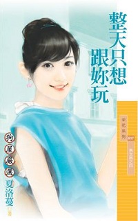整天只想跟你玩