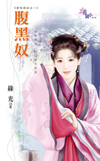 腹黑奴
