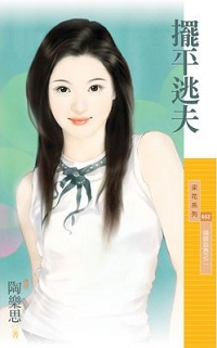 擺平逃夫