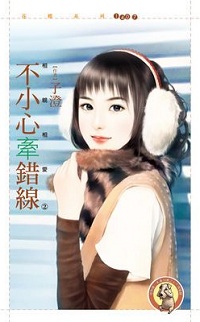 不小心牽錯線