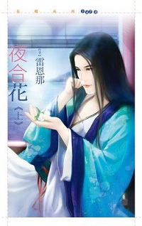 夜合花(上)