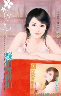 癡情零折扣
