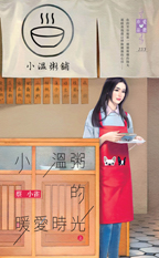 小温粥的暖爱时光(上)