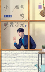 小溫粥的暖愛時光(下)