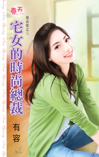 宅女的时尚总裁