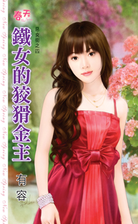 铁女的狡猾金主