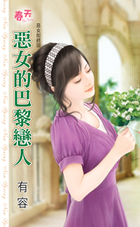 恶女的巴黎恋人