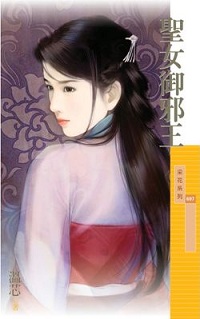 圣女御邪王