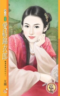 愛結錦衣郎