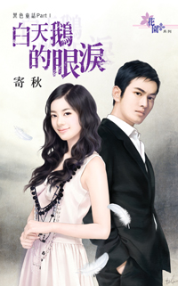 白天鵝的眼淚