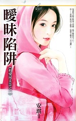 曖昧陷阱