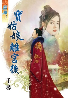 寶姑娘離宮後(上)