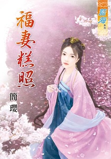 福妻糕照(下)