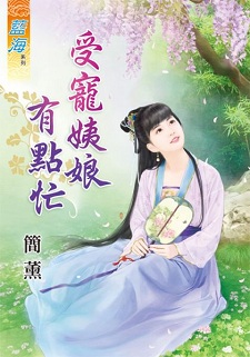 受寵姨娘有點忙(下)