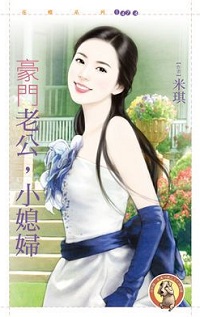 豪門老公,小媳婦