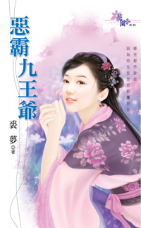 恶霸九王爷