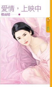 愛情,上映中