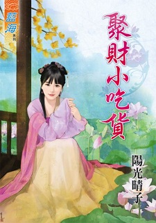 聚财小吃货(上)