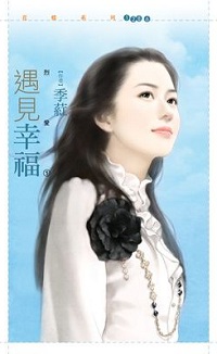 遇見幸福