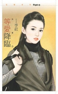 等愛降臨