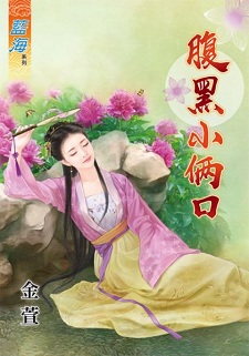 腹黑小倆口(下)