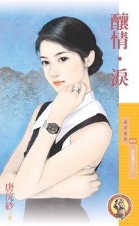 釀情.淚