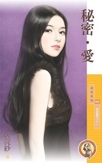 秘密.愛