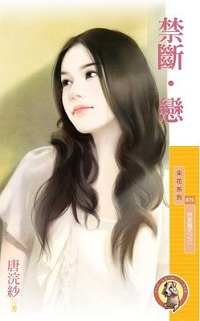 禁斷.戀