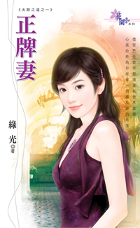 正牌妻