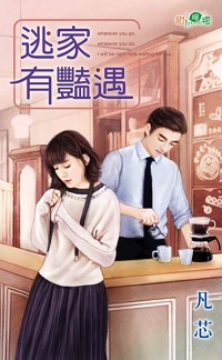 逃家有豔遇