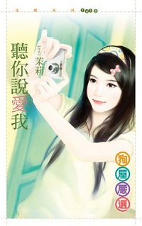 聽你說愛我
