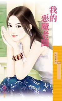 我的恶魔老板