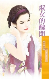 淑女的丑闻