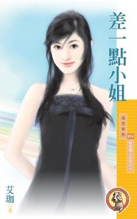 差一點小姐