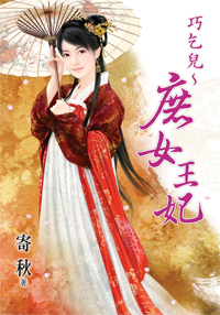 巧乞兒~庶女王妃