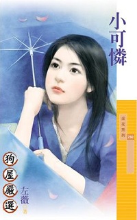 小可怜