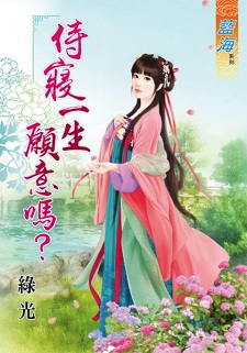 侍寢一生願意嗎?(上)